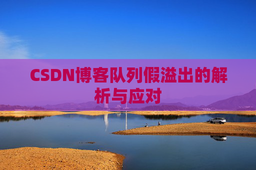 CSDN博客队列假溢出的解析与应对